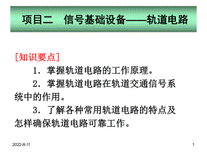 地铁通信与信号信号基础设备轨道电路课件.ppt