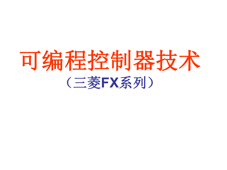 可编程控制器技术(教学资源)-项目九-PLC实现模拟量控制2-PPT课件.ppt_第1页