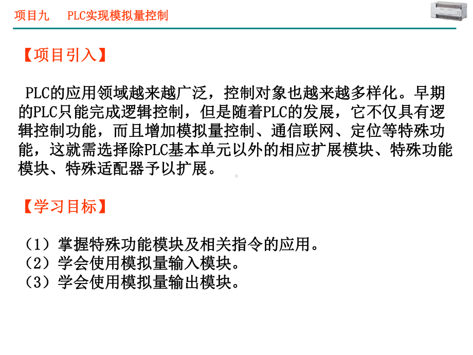 可编程控制器技术(教学资源)-项目九-PLC实现模拟量控制2-PPT课件.ppt_第3页