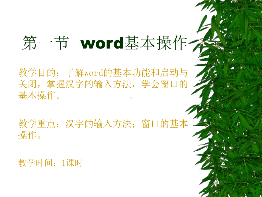 word基本操作课件.ppt_第1页