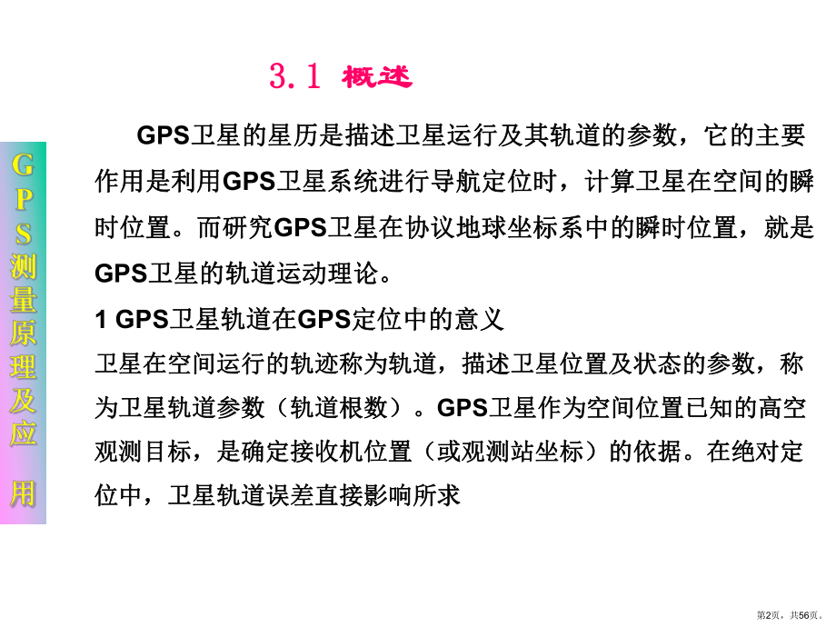 卫星运动基础及GPS卫星星历NEW课件.ppt_第2页