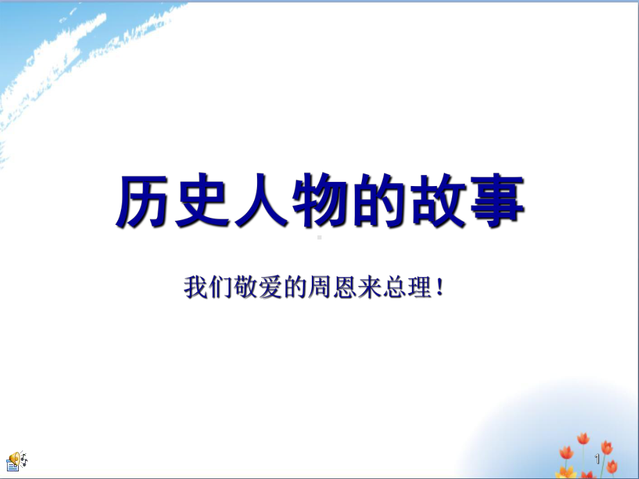 历史人物的故事优秀课件PPT.ppt_第1页