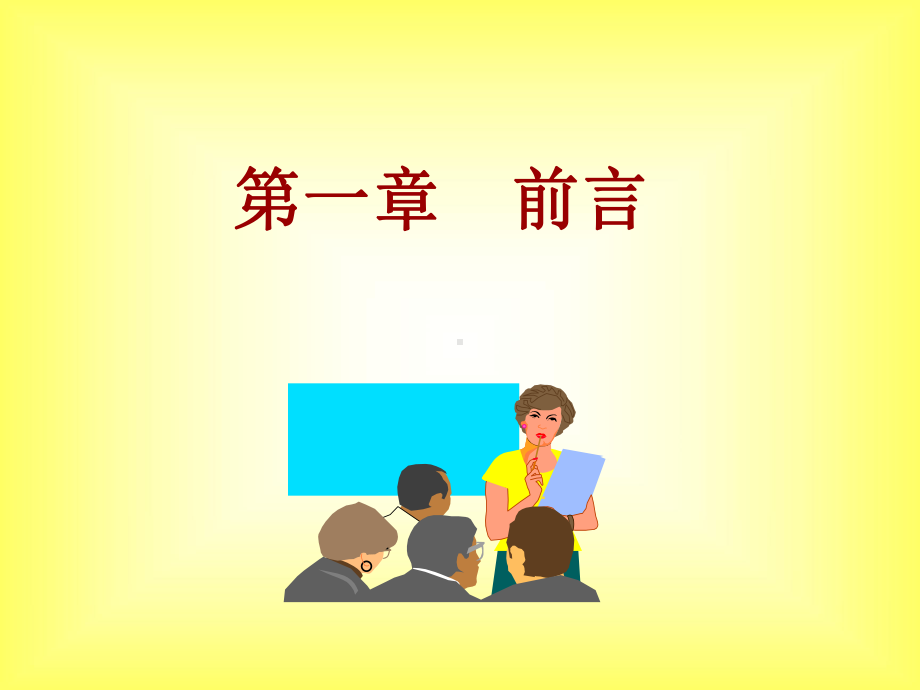 人力资源管理概述及地位变化(ppt-26页)课件.ppt_第1页