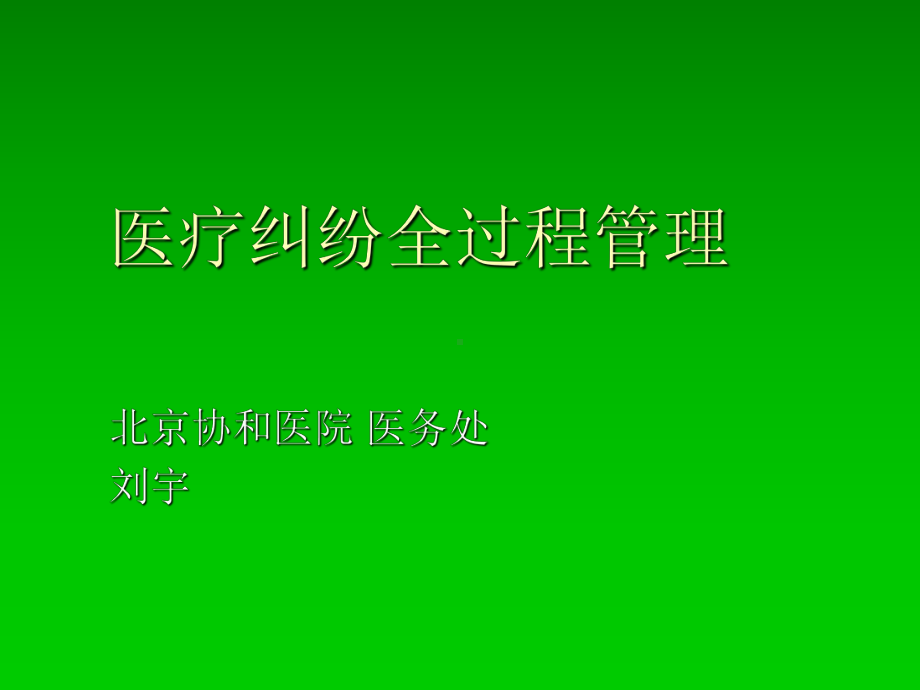 医疗纠纷全过程管理ppt课件-PPT课件.ppt_第1页