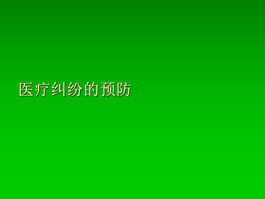 医疗纠纷全过程管理ppt课件-PPT课件.ppt_第3页