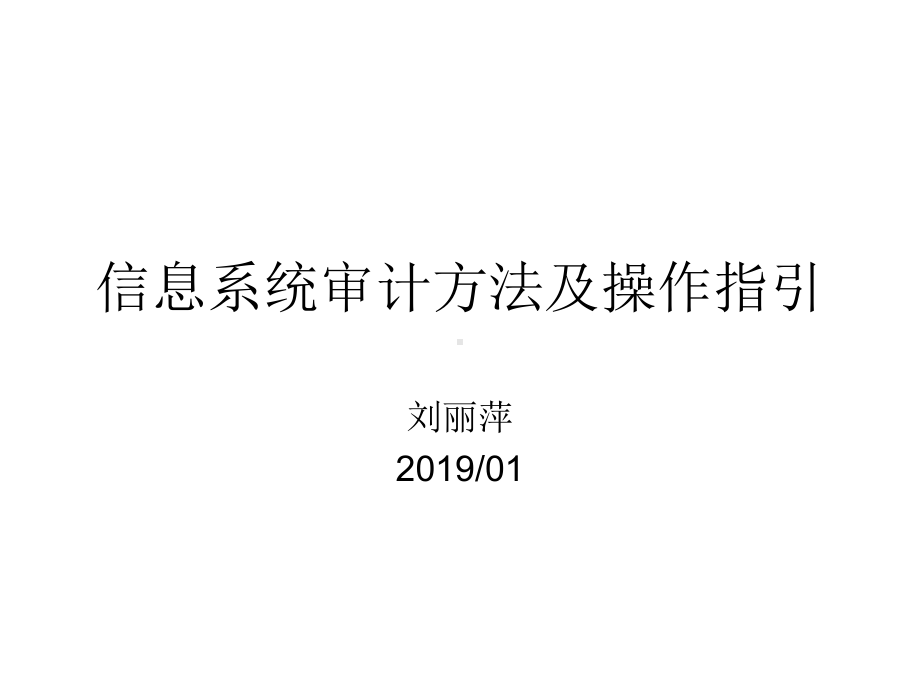 信息系统审计方法与操作指引共43页课件.ppt_第1页