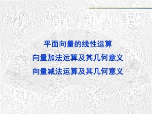 向量减法运算及其几何意义-优秀课件.ppt