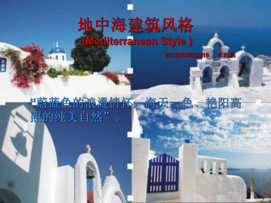 地中海建筑风格课件.ppt_第1页