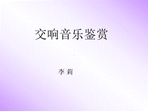 交响音乐鉴赏PPT课件.ppt