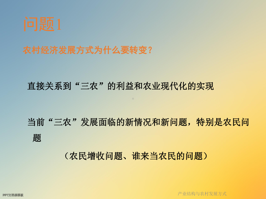 产业结构与农村发展方式课件.ppt_第2页