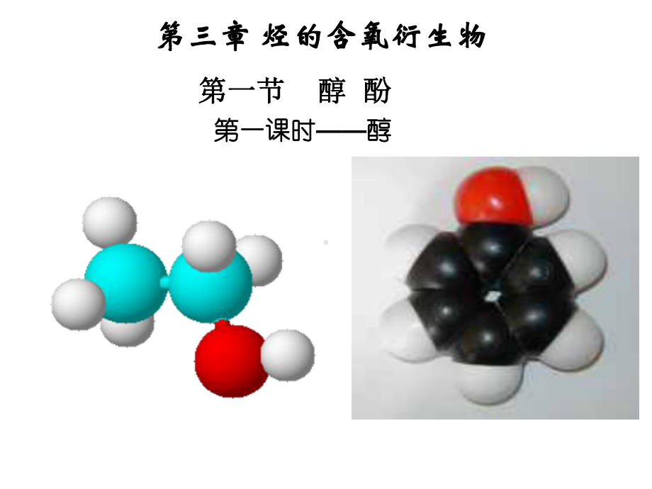 人教版-化学选修五-醇-酚课件.ppt_第2页