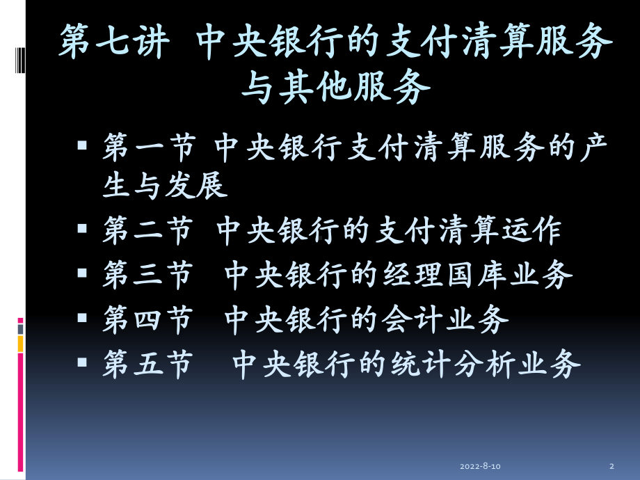 中央银行学第七章中央银行的支付清算服务与其他服务课件.ppt_第2页