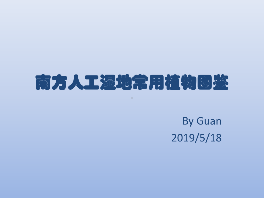 南方人工湿地常用植物图鉴共28张幻灯片.ppt_第1页