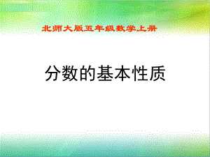 北师大版--分数的基本性质课件.ppt