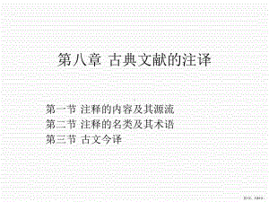 古典文献的注译课件.ppt