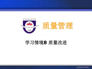 学习情境8质量改进文本课件.ppt