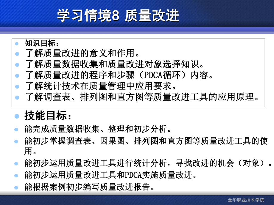 学习情境8质量改进文本课件.ppt_第2页