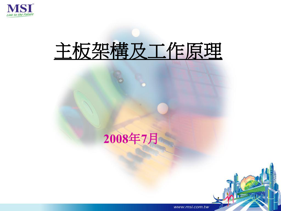 主板的主要结构与工作原理课件.ppt_第1页