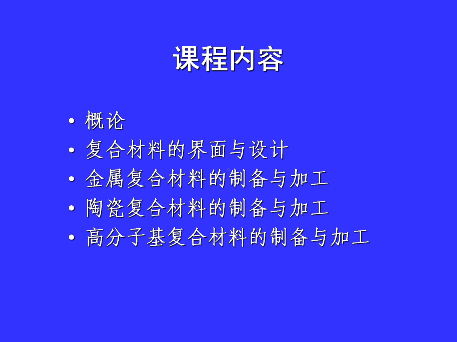 复合材料制备与加工1课件.ppt_第2页