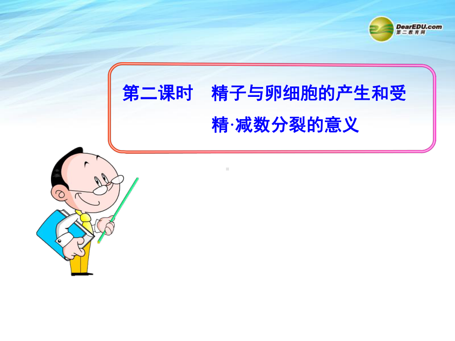 卵细胞的产生和受精作用课件.ppt_第1页