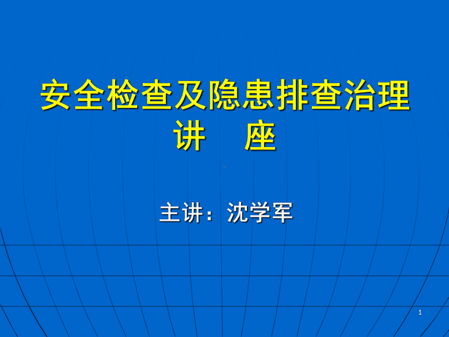 企业安全检查培训-0907教材课件.ppt_第1页