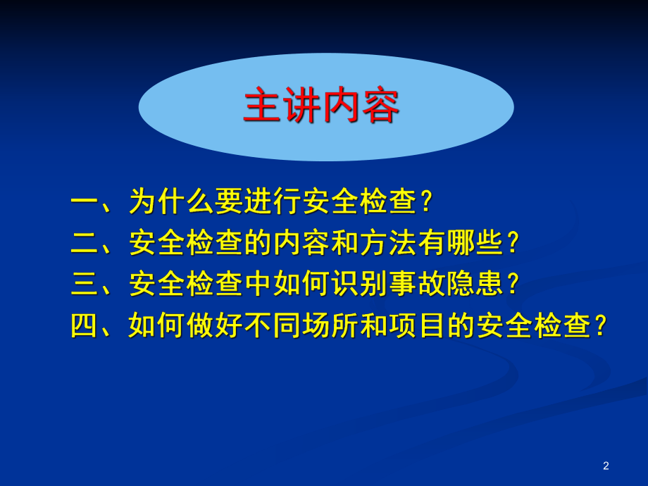 企业安全检查培训-0907教材课件.ppt_第2页