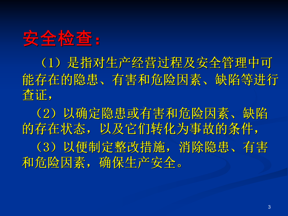 企业安全检查培训-0907教材课件.ppt_第3页