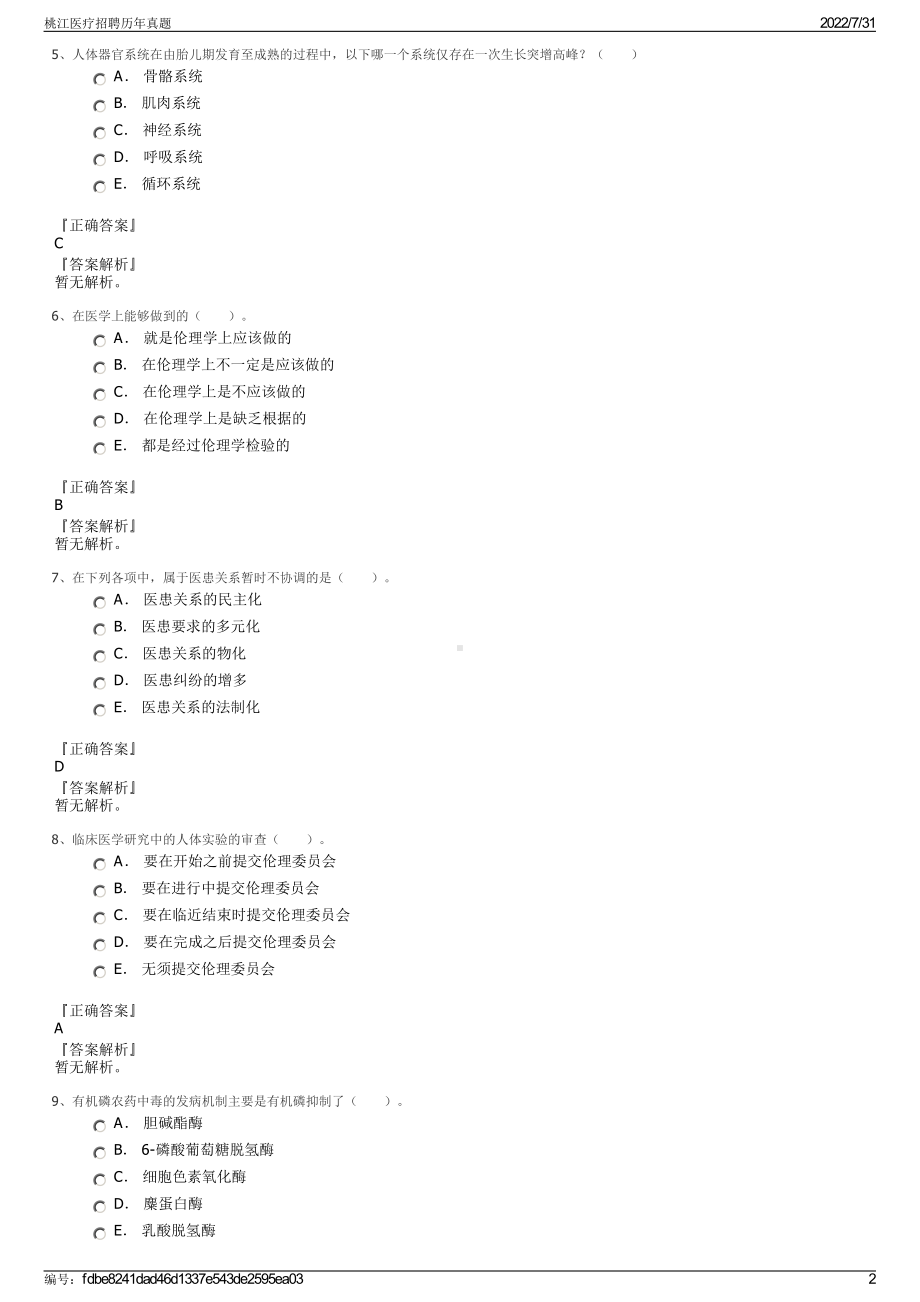 桃江医疗招聘历年真题＋参考答案.pdf-（2017-2021,近五年精选）_第2页