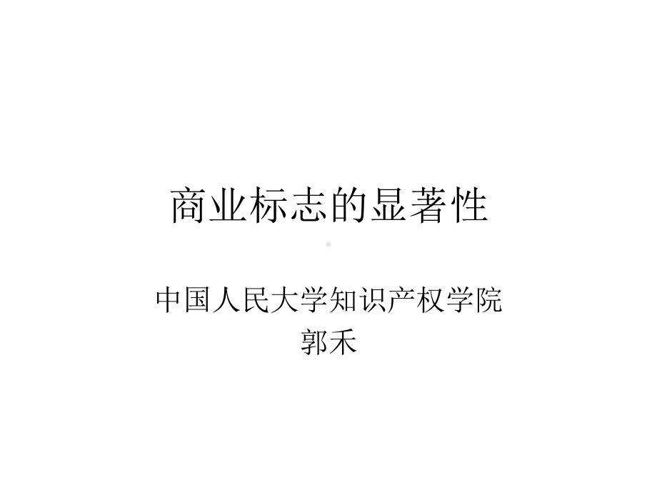 商标的显着性IPKEY课件.ppt_第1页