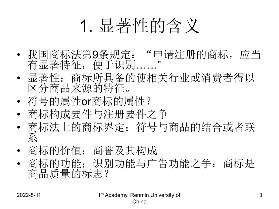 商标的显着性IPKEY课件.ppt_第3页