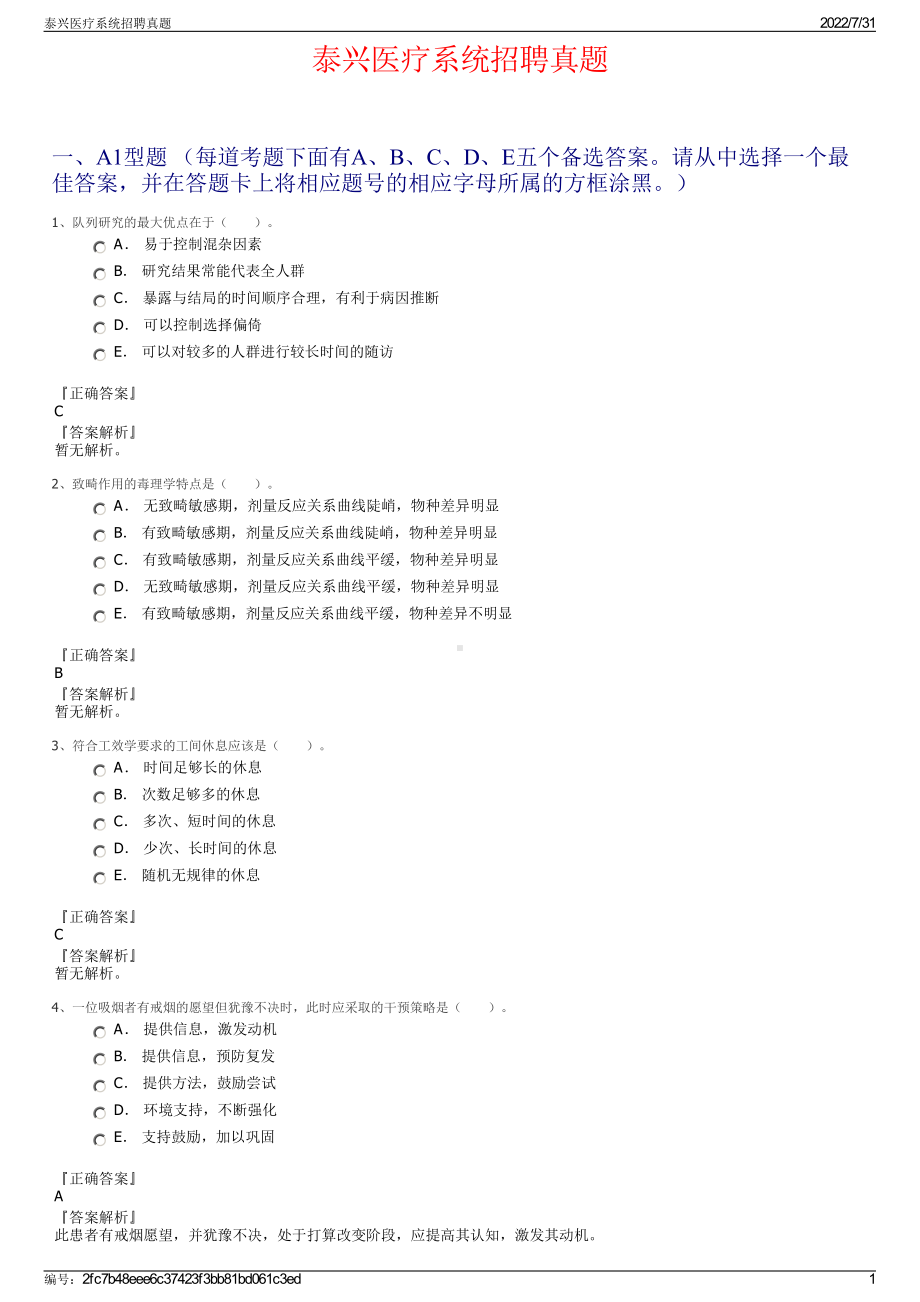 泰兴医疗系统招聘真题＋参考答案.pdf-（2017-2021,近五年精选）_第1页