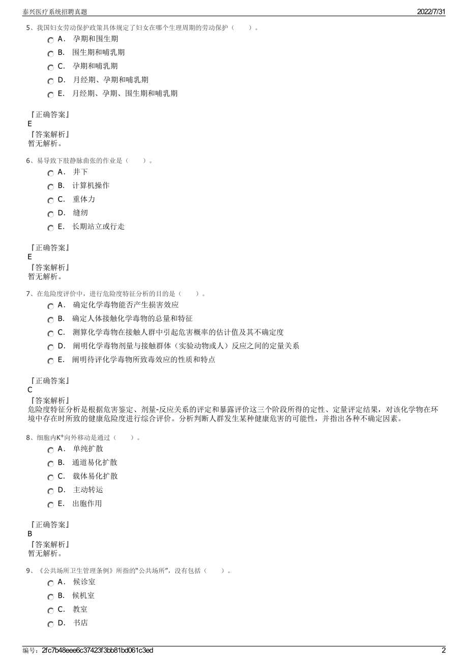 泰兴医疗系统招聘真题＋参考答案.pdf-（2017-2021,近五年精选）_第2页