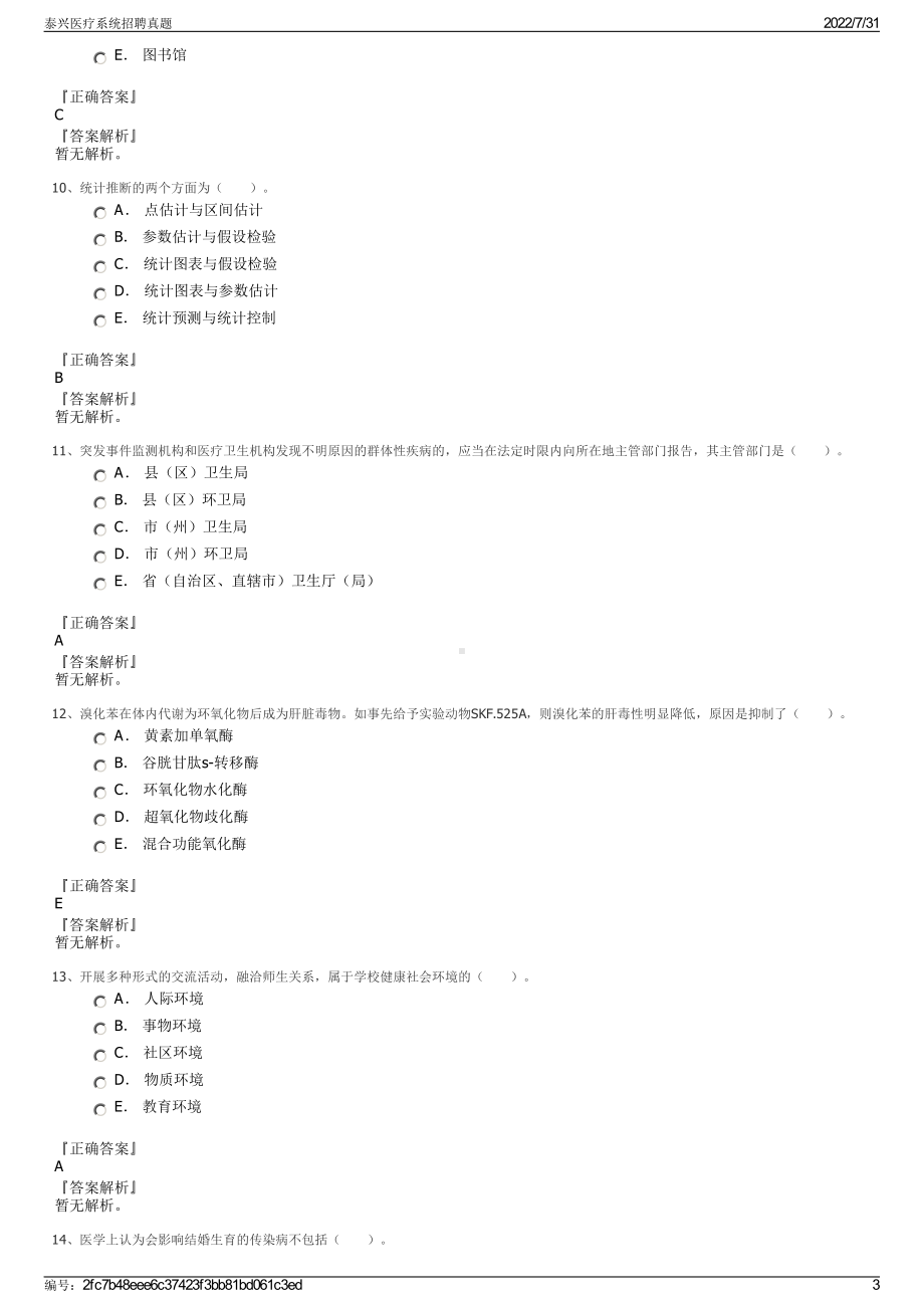 泰兴医疗系统招聘真题＋参考答案.pdf-（2017-2021,近五年精选）_第3页