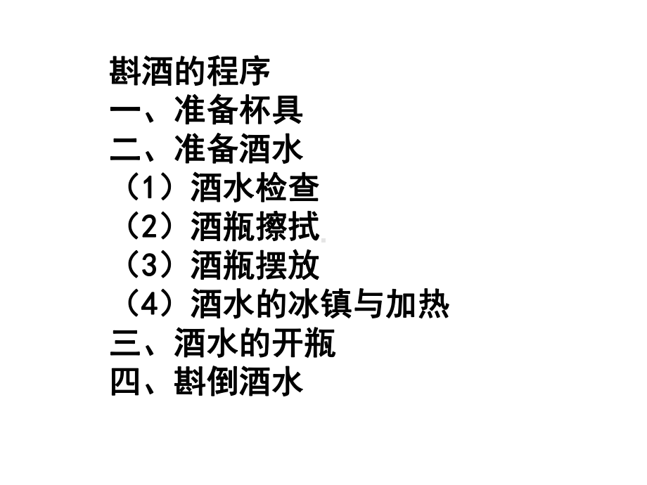 中餐服务基本技能之四酒水服务课件.ppt_第2页