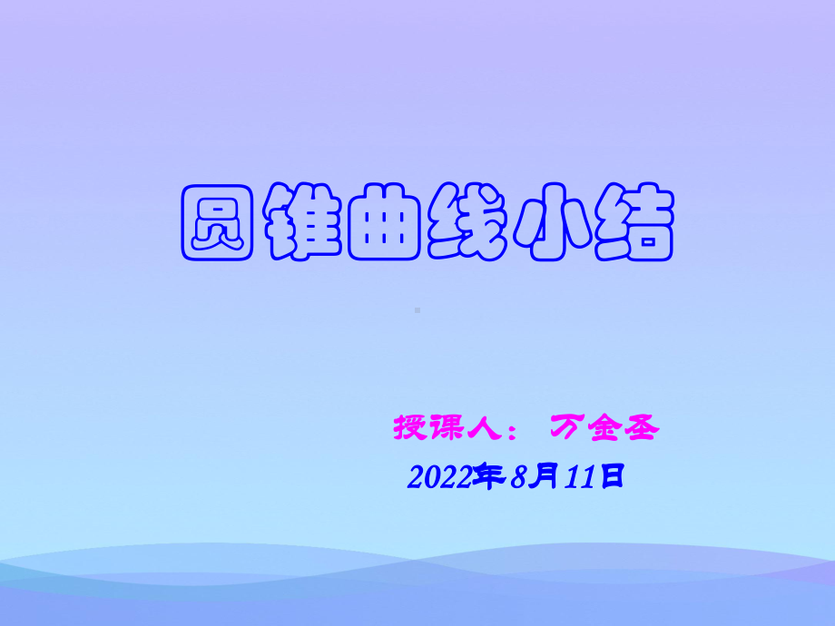 圆锥曲线小结课优秀课件.ppt_第2页