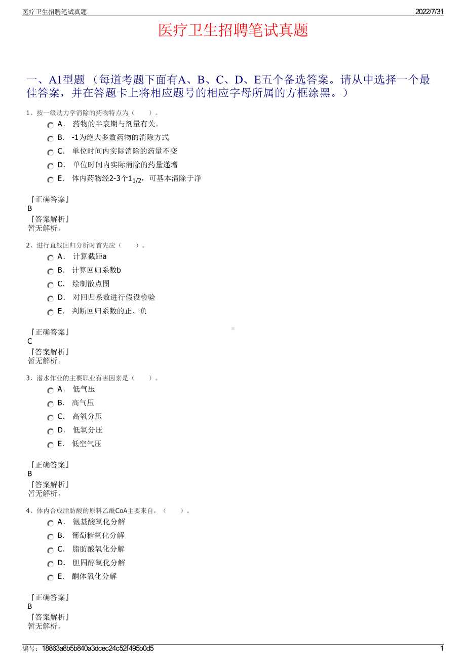 医疗卫生招聘笔试真题＋参考答案.pdf-（2017-2021,近五年精选）_第1页