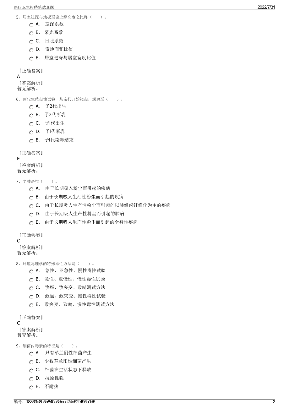 医疗卫生招聘笔试真题＋参考答案.pdf-（2017-2021,近五年精选）_第2页