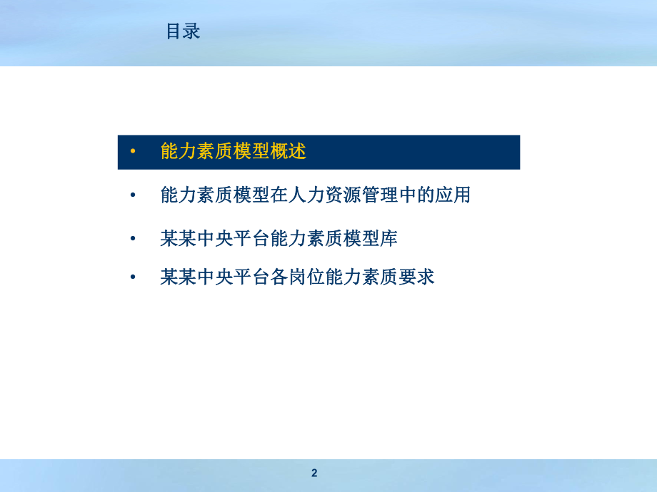 人力资源能力素质模型课件.pptx_第2页