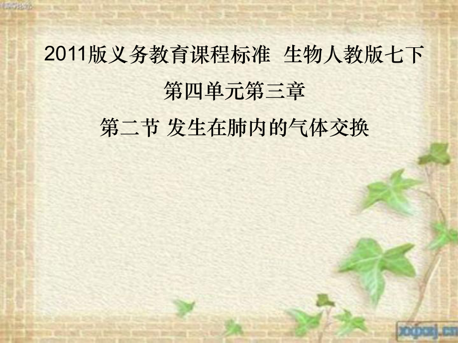 人教版发生在肺内的气体交换课件.ppt_第2页