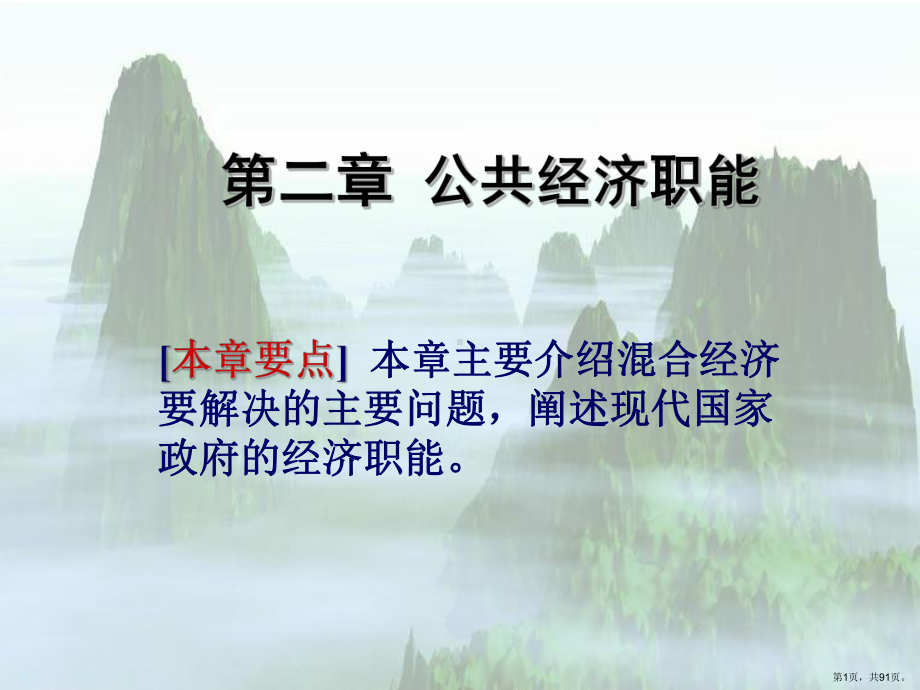 +公共经济职能课件.ppt_第1页