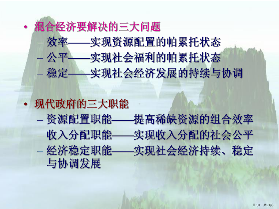 +公共经济职能课件.ppt_第3页