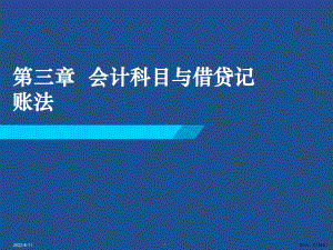 会计科目与借贷记账法课件.ppt