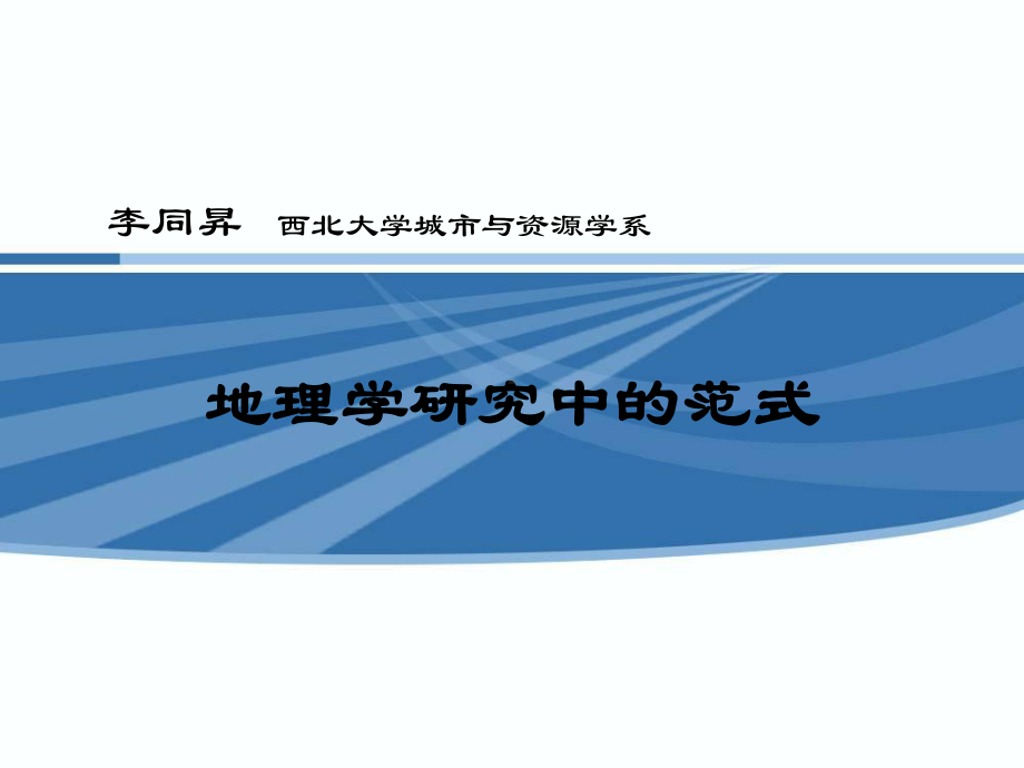 地理学研究中的范式精选课件.ppt_第1页