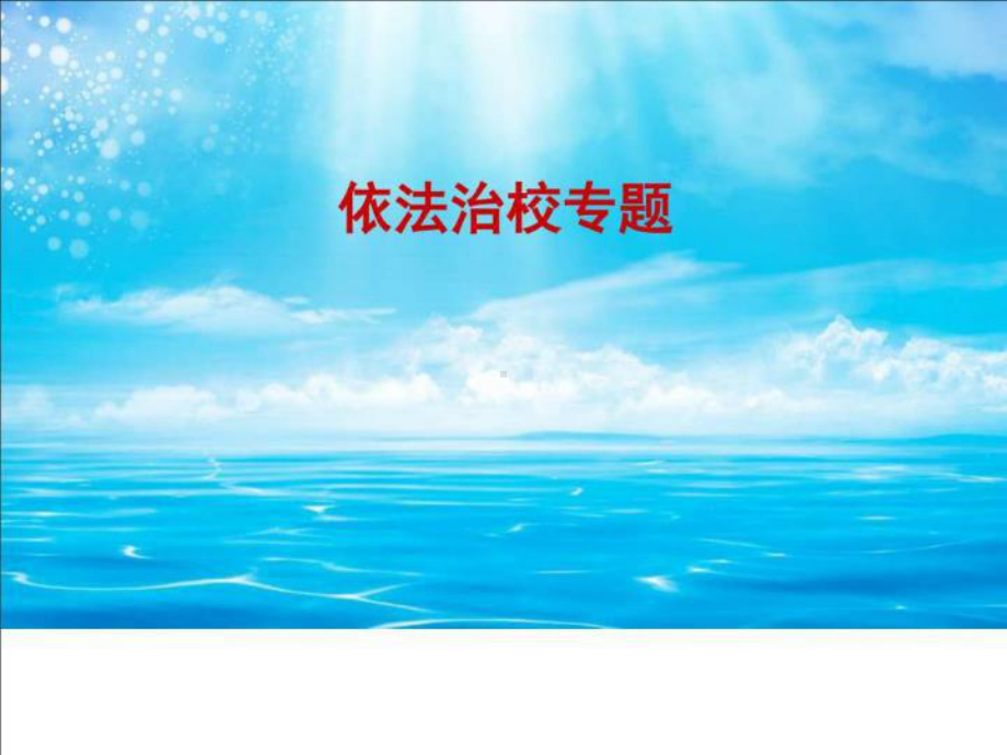 依法治校-图文.ppt课件.ppt_第2页