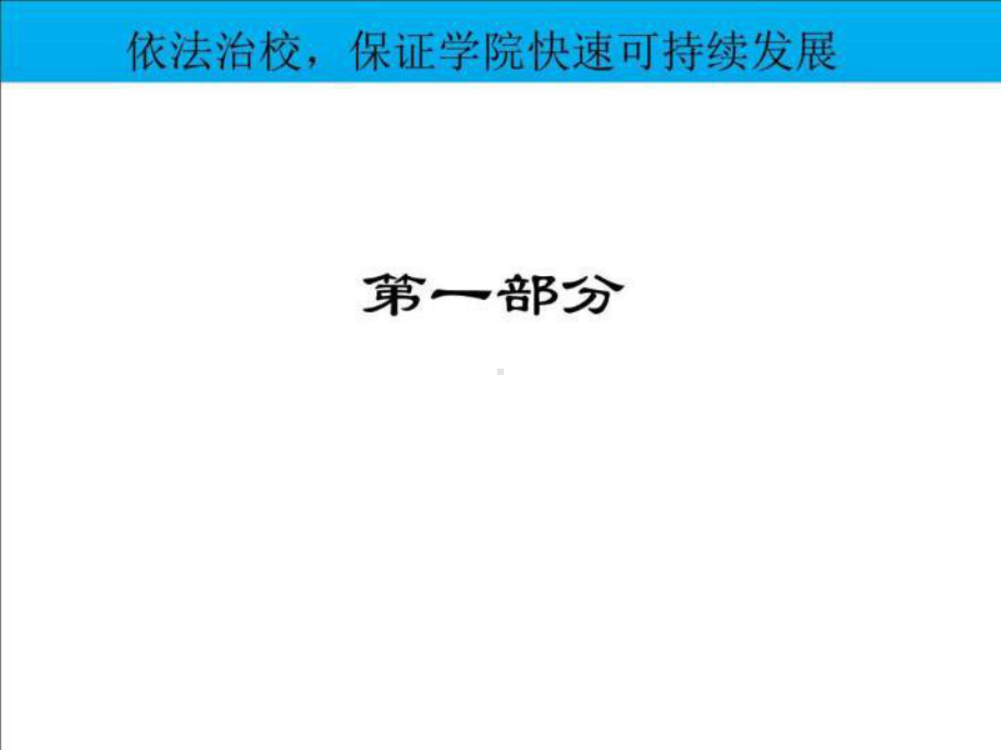 依法治校-图文.ppt课件.ppt_第3页