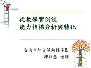 从教学实例谈能力指标分析与转化课件.ppt