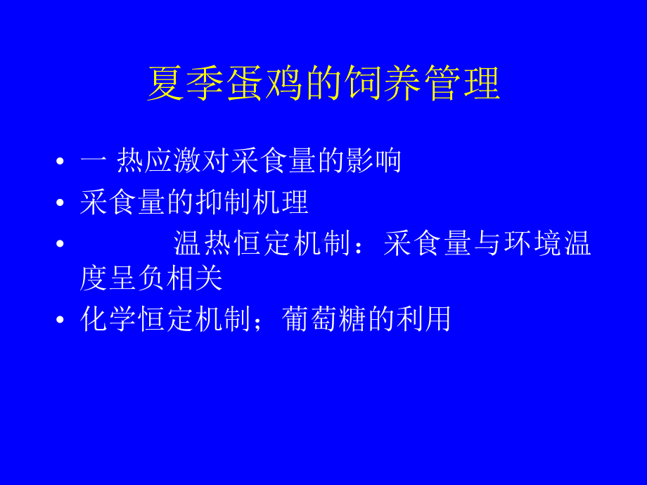 夏季蛋鸡的饲养管理-PPT课件.ppt_第1页