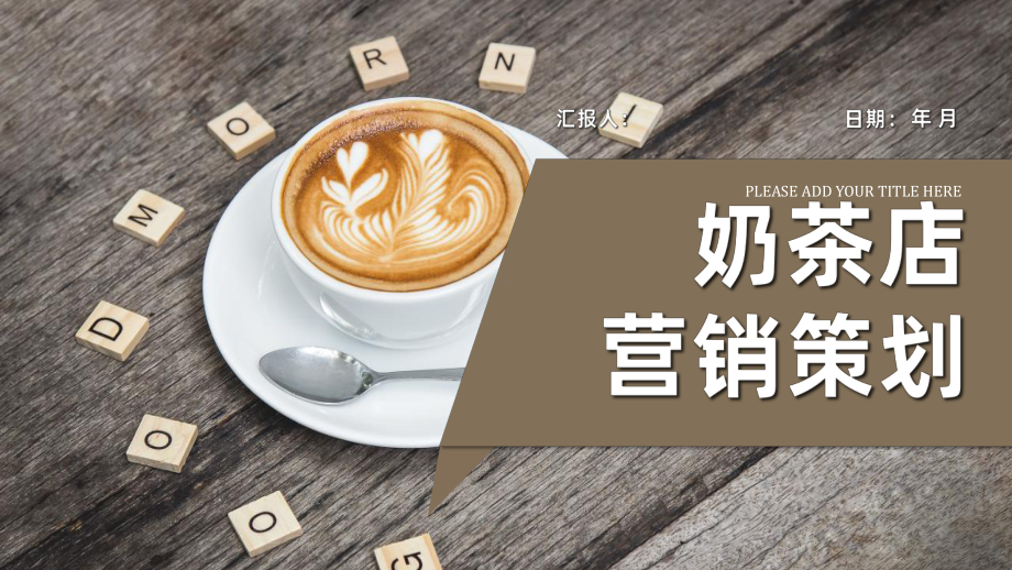 夏季新品奶茶饮料产品宣传介绍奶茶店创业计划书模板课件.pptx_第1页