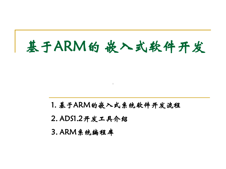 基于ARM的嵌入式软件开发课件.ppt_第1页