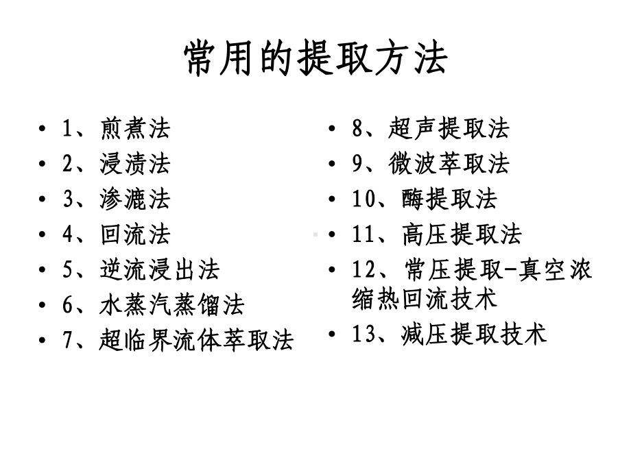 中药生产工艺与剂型倪健课件.ppt_第3页